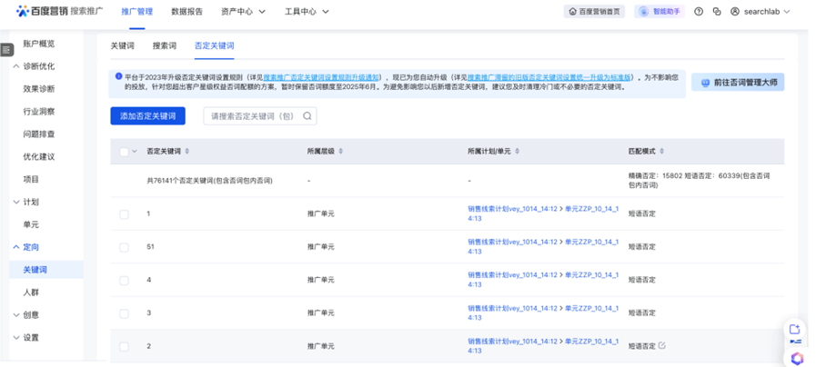 搜索推廣滯留的舊版否定關(guān)鍵詞設(shè)置統(tǒng)一升級為標準版 搜索推廣滯留的舊版否定關(guān)鍵詞設(shè)置統(tǒng)一升級為標準版